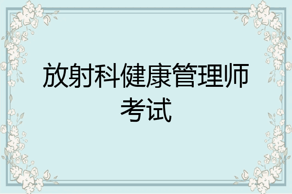 放射科健康管理师考试