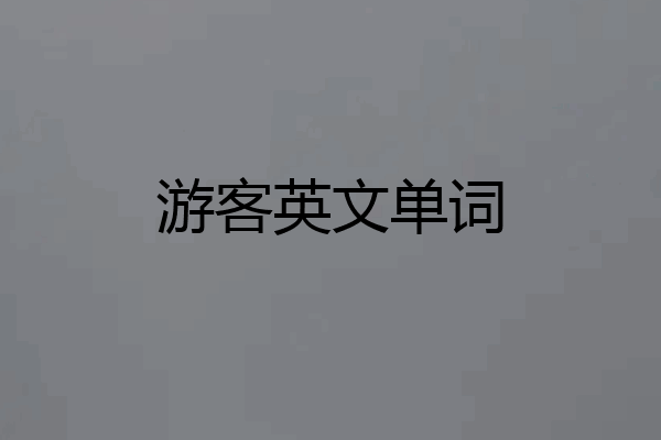 游客英文单词
