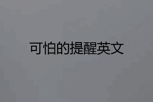 可怕的提醒英文