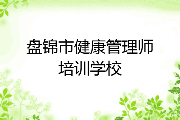 盘锦市健康管理师培训学校