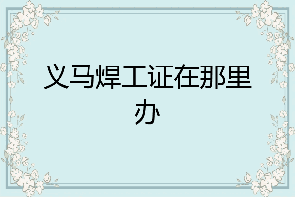 义马焊工证在那里办