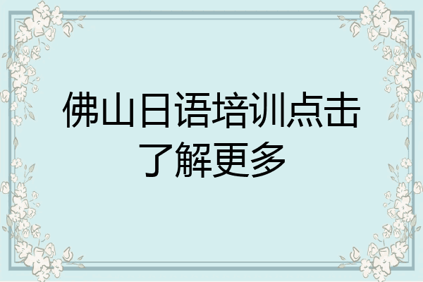 佛山日语培训点击了解更多