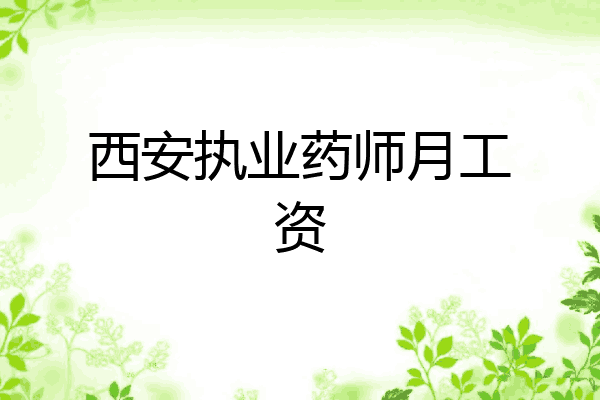 西安执业药师月工资
