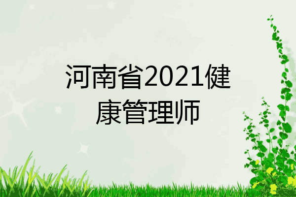 河南省2021健康管理师
