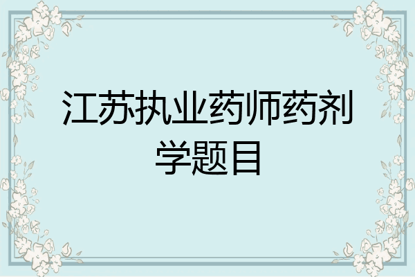 江苏执业药师药剂学题目