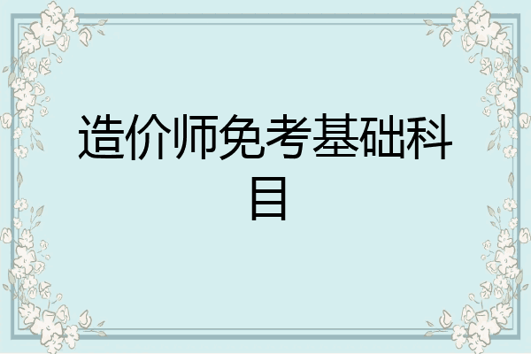 造价师免考基础科目