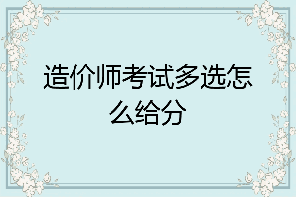 造价师考试多选怎么给分
