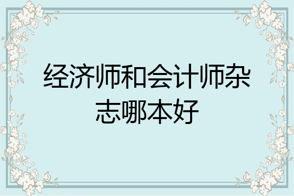 经济师和会计师杂志哪本好