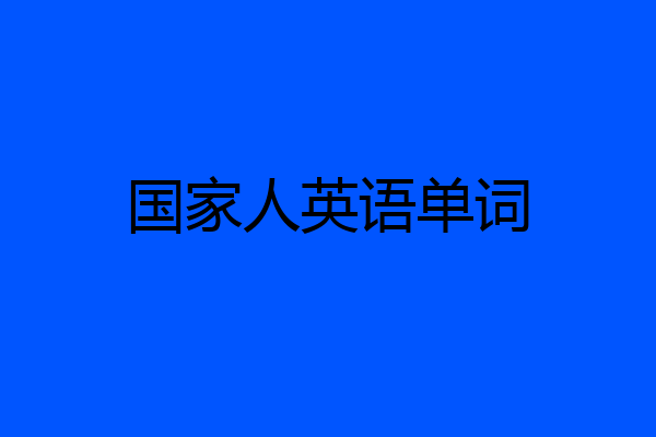 国家人英语单词
