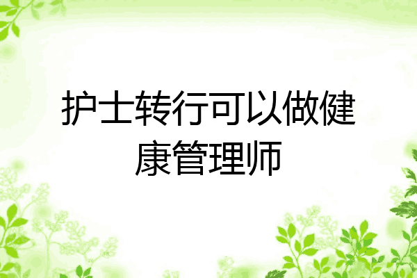护士转行可以做健康管理师