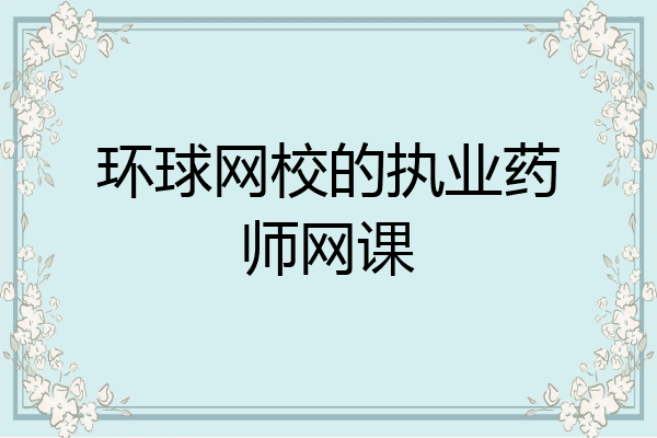 环球网校的执业药师网课