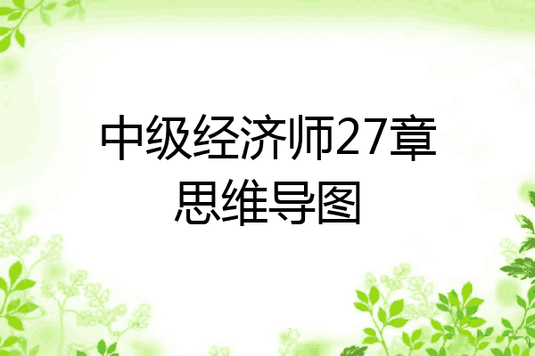 中级经济师27章思维导图