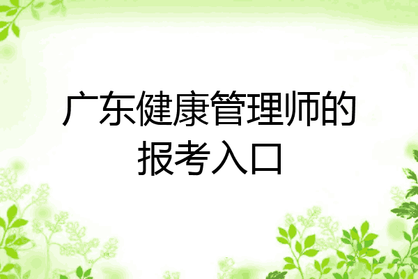 广东健康管理师的报考入口