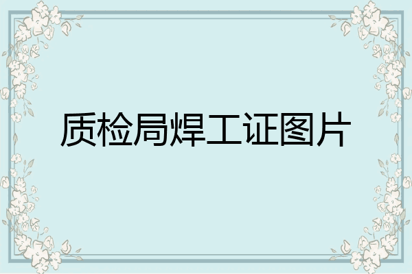 质检局焊工证图片