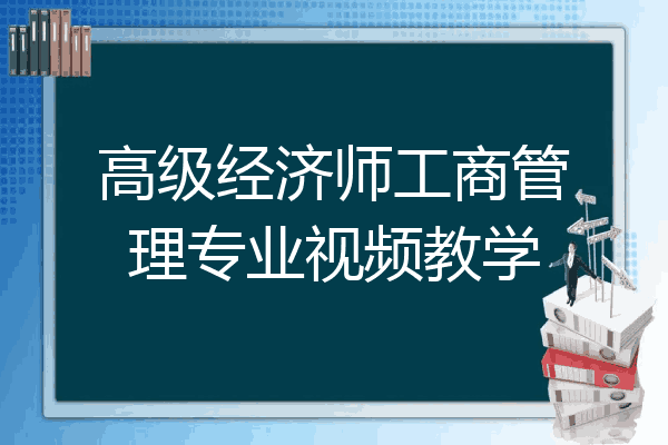 高级经济师工商管理专业视频教学
