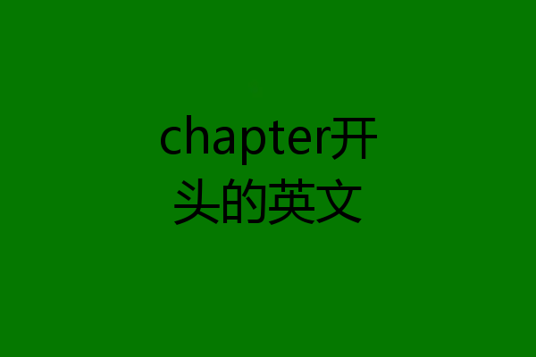 chapter开头的英文