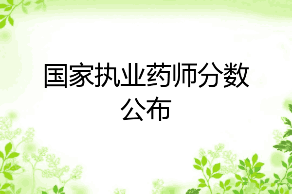 国家执业药师分数公布