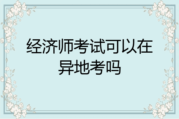 经济师考试可以在异地考吗