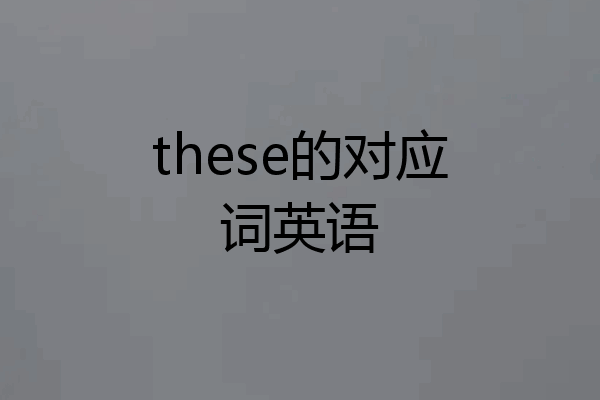 these的对应词英语