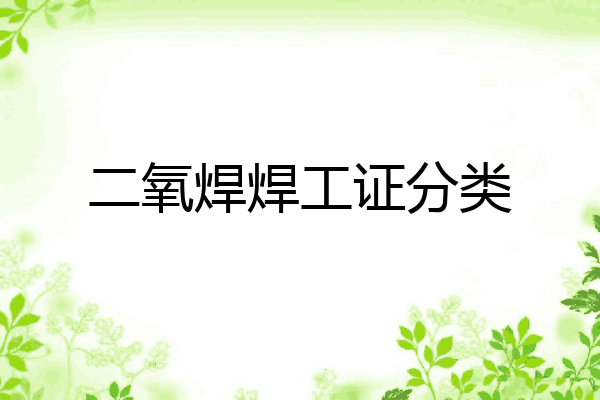 二氧焊焊工证分类