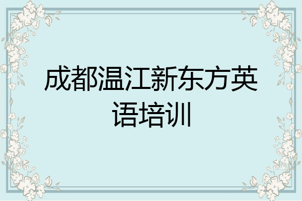 成都温江新东方英语培训