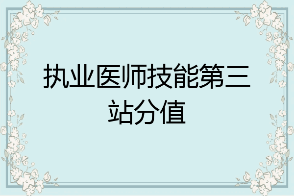 执业医师技能第三站分值