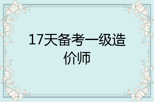 17天备考一级造价师