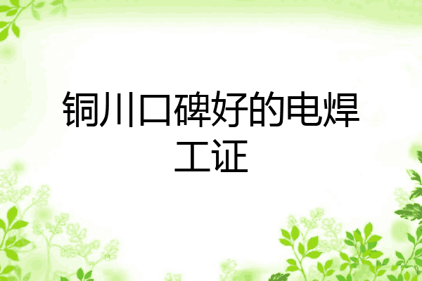 铜川口碑好的电焊工证