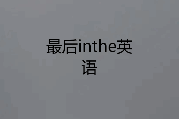 最后inthe英语
