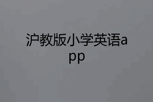 沪教版小学英语app