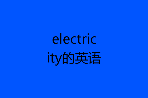 electricity的英语