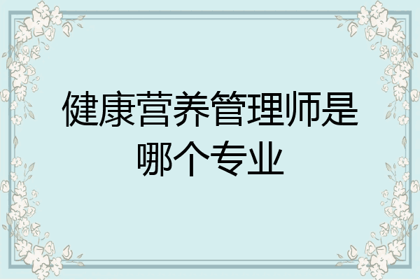 健康营养管理师是哪个专业