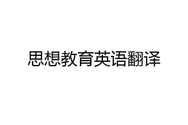 思想教育英语翻译