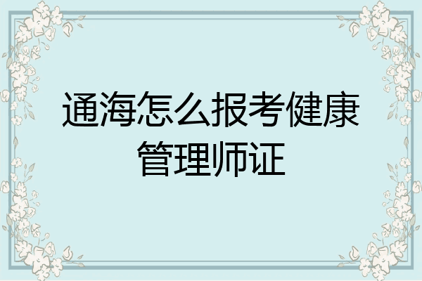 通海怎么报考健康管理师证