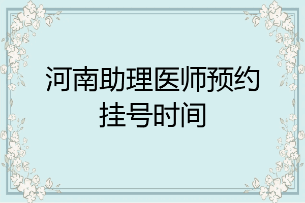 河南助理医师预约挂号时间