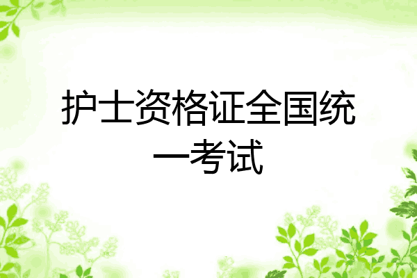 护士资格证全国统一考试