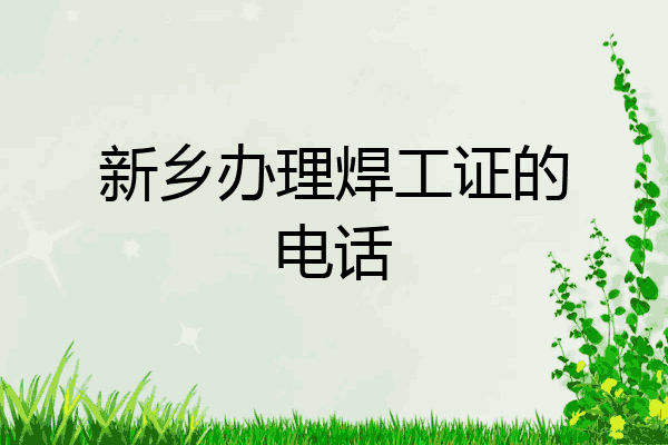 新乡办理焊工证的电话