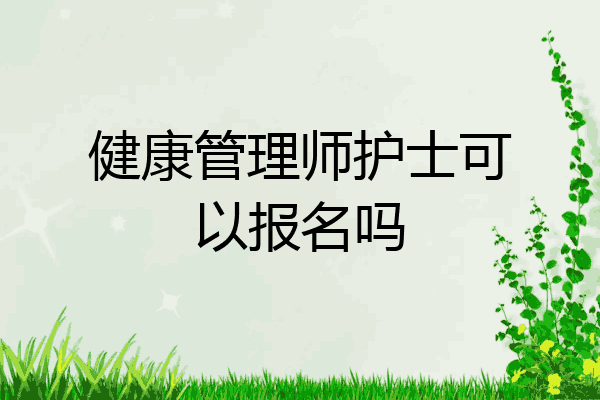 健康管理师护士可以报名吗