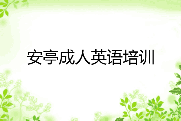 安亭成人英语培训