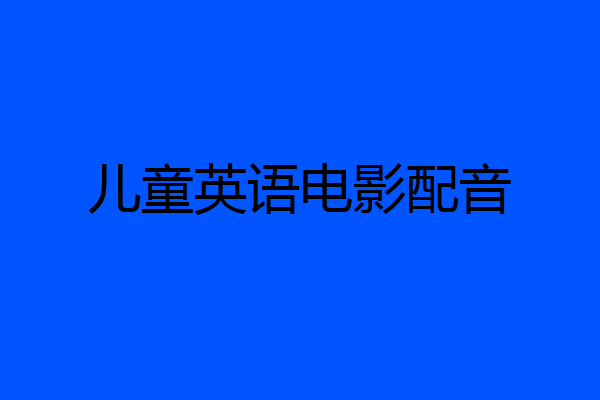 儿童英语电影配音