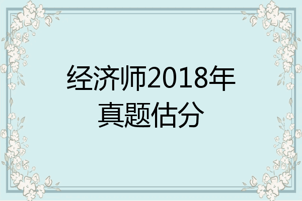 经济师2018年真题估分
