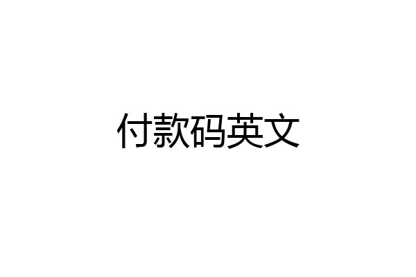 付款码英文