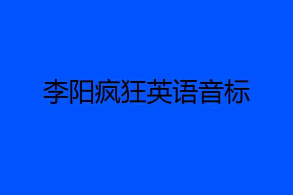 李阳疯狂英语音标