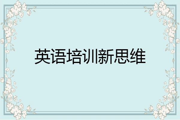 英语培训新思维