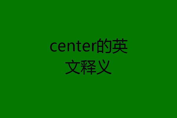 center的英文释义
