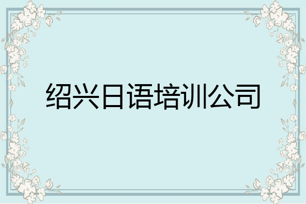 绍兴日语培训公司
