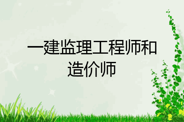 一建监理工程师和造价师