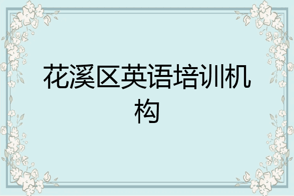 花溪区英语培训机构