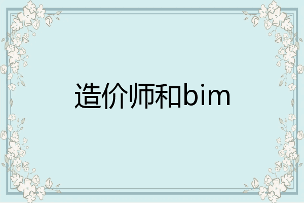 造价师和bim