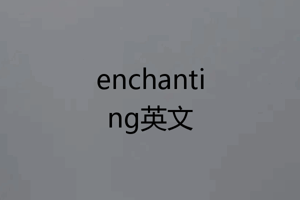 enchanting英文